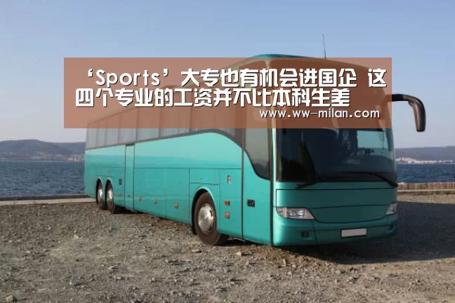 米兰体育