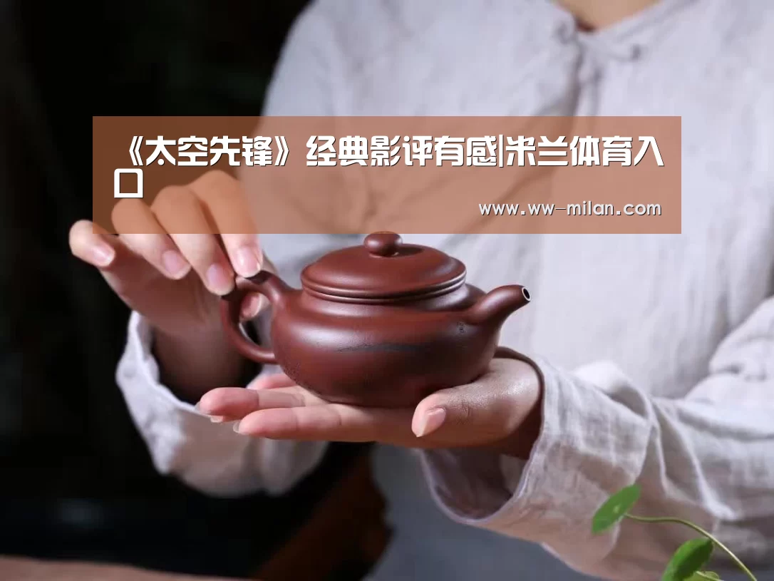《太空先锋》经典影评有感|米兰体育入口(图1) 《太空先锋》经典影评有感|米兰体育入口(图1)