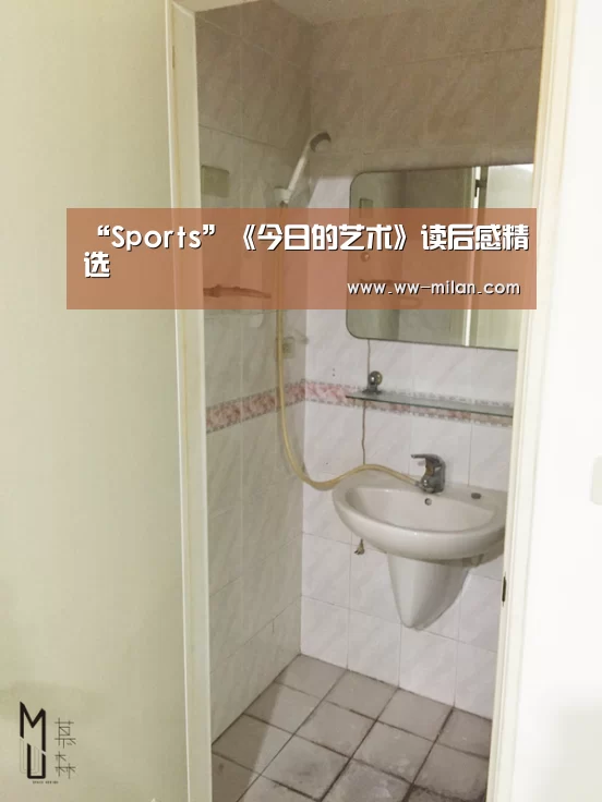 “Sports”《今日的艺术》读后感精选(图1) 米兰体育官网
