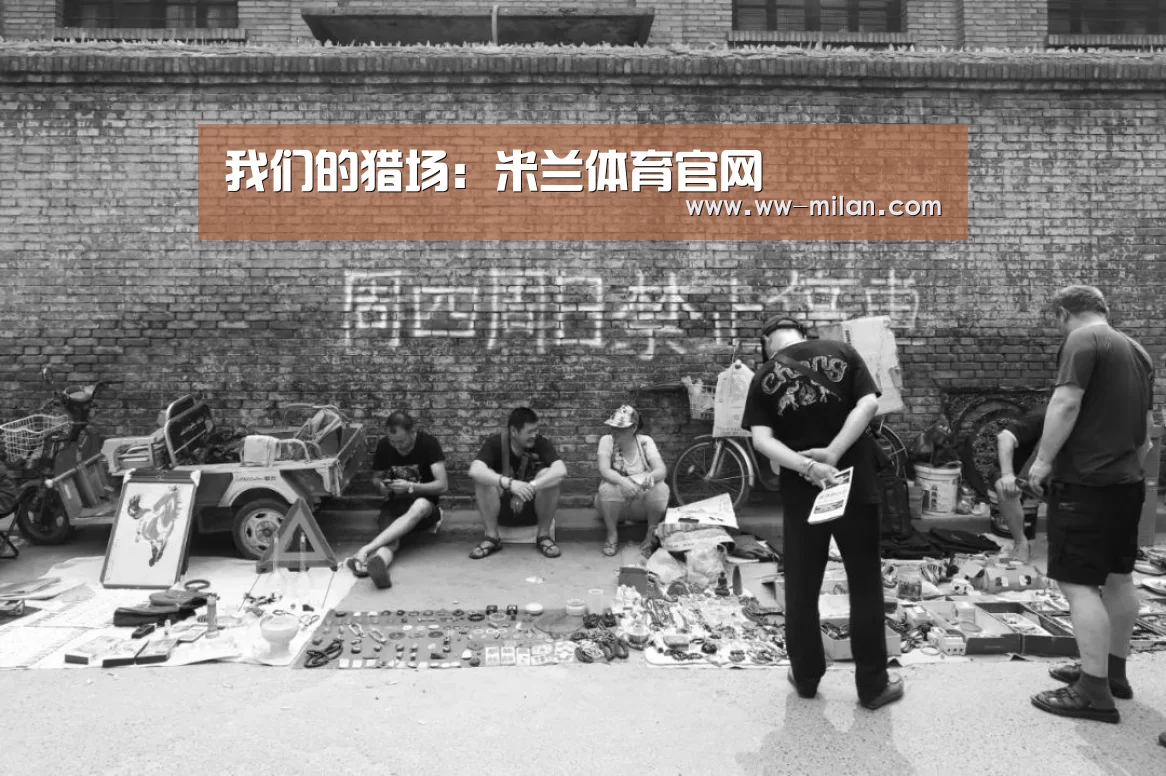 我们的猎场:米兰体育官网(图2) 米兰体育官网