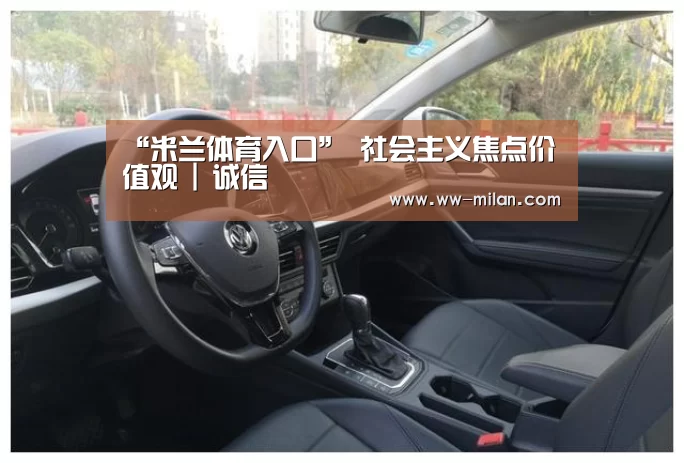 “米兰体育入口”
社会主义焦点价值观 | 诚信(图2) 米兰体育