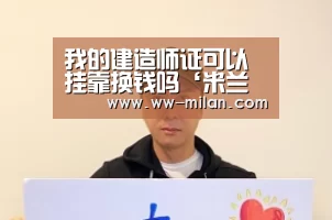 我的建造师证可以挂靠换钱吗‘米兰体育入口’(图2) 米兰体育
