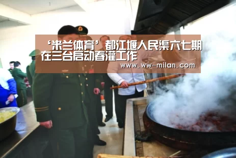 ‘米兰体育’都江堰人民渠六七期在三台启动春灌工作(图1) 米兰体育官网