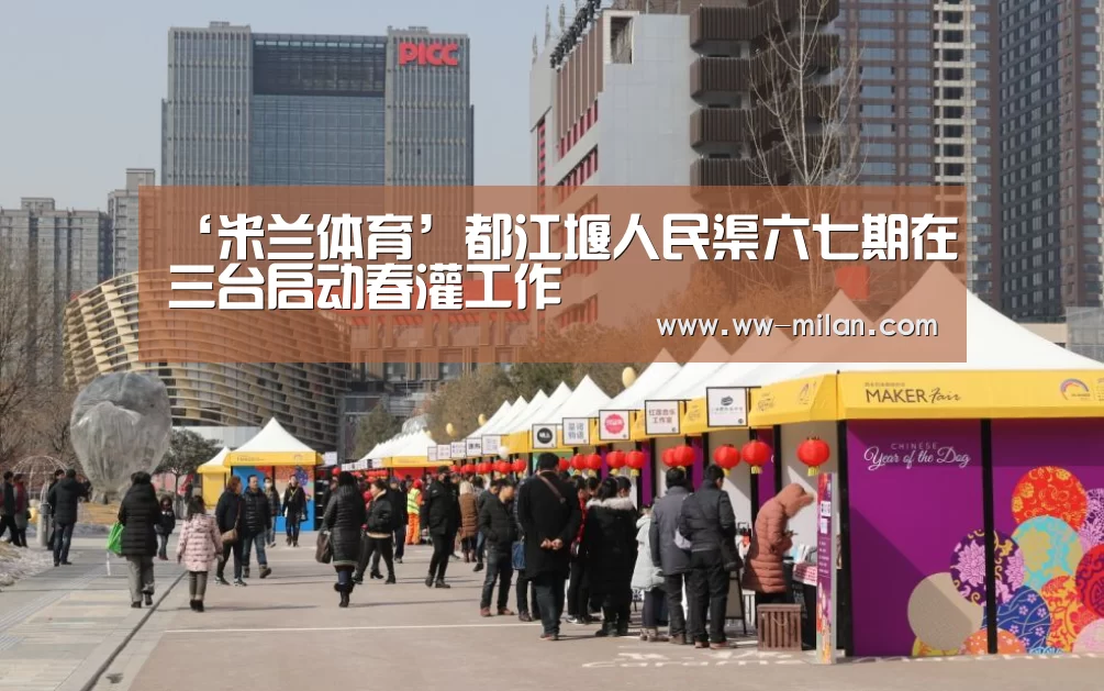 ‘米兰体育’都江堰人民渠六七期在三台启动春灌工作(图3) 米兰体育
