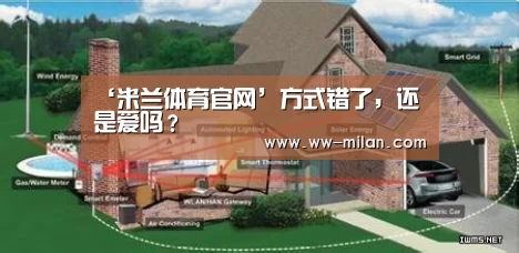 ‘米兰体育官网’方式错了，还是爱吗？