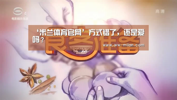 ‘米兰体育官网’方式错了，还是爱吗？(图2)
