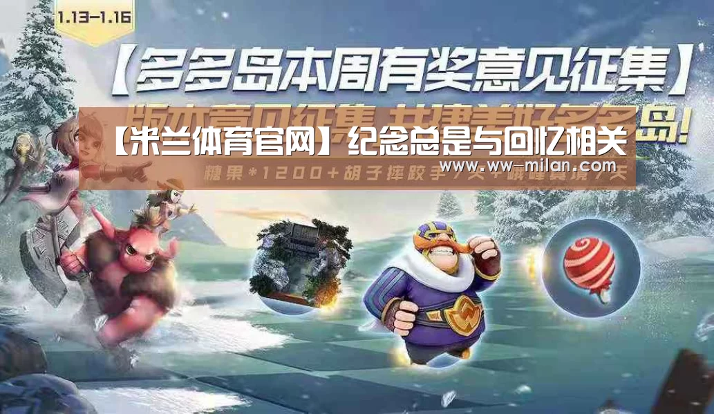 【米兰体育官网】纪念总是与回忆相关(图2)