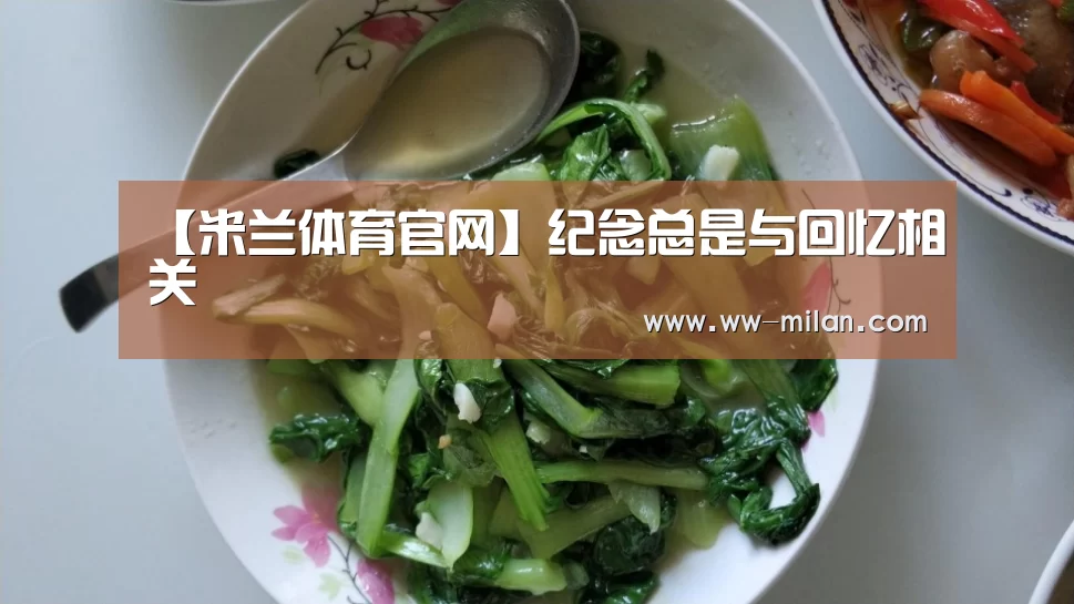 【米兰体育官网】纪念总是与回忆相关(图3)